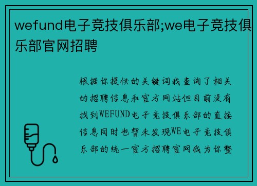 wefund电子竞技俱乐部;we电子竞技俱乐部官网招聘