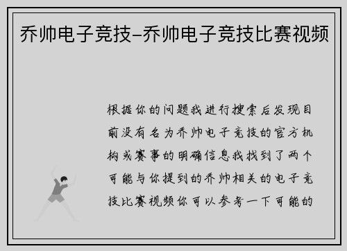 乔帅电子竞技-乔帅电子竞技比赛视频