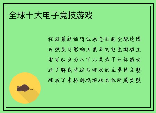 全球十大电子竞技游戏