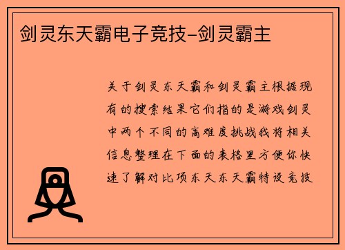 剑灵东天霸电子竞技-剑灵霸主