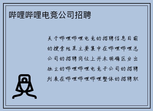 哔哩哔哩电竞公司招聘