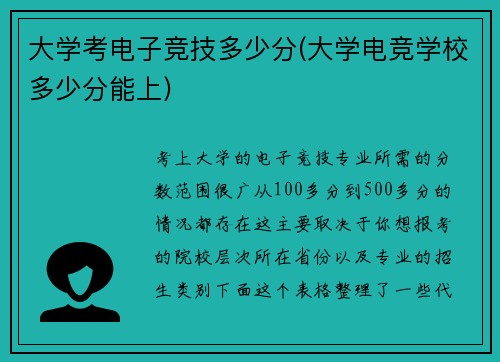 大学考电子竞技多少分(大学电竞学校多少分能上)