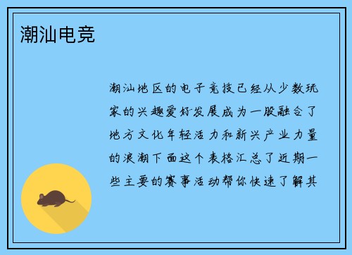 潮汕电竞