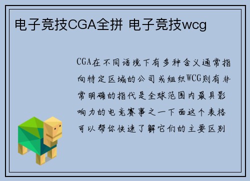 电子竞技CGA全拼 电子竞技wcg
