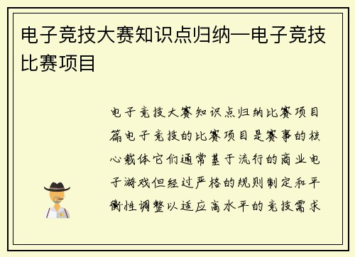 电子竞技大赛知识点归纳—电子竞技比赛项目